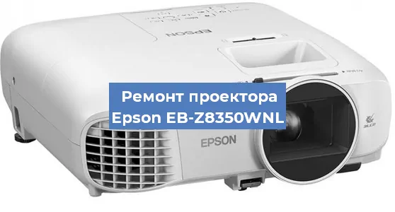 Замена линзы на проекторе Epson EB-Z8350WNL в Воронеже